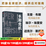 长期危机 戈登 布朗等著 中信出版社图书