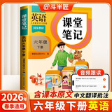 2026斗半匠课堂笔记六年级下册英语人教版黄冈学霸笔记随堂笔记同步教材全解小学生课前预习课后复习辅导书