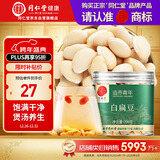 同仁堂品牌北京同仁堂白扁豆200g五谷杂粮粗粮煮粥养生粥食材送父母长辈