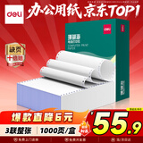 得力（deli）【缺页十倍赔】珊瑚海三联一等分不撕边针式电脑打印纸  全白出库送货单 1000页/箱241-3