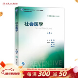 营养与食品卫生学第八版 8版人卫孙长颢本科预防医学教材食品营养师环境卫生流行病人民卫生出版社医学公共卫生综合考研书籍 社会医学（第5版）