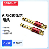 也仁 6.5公转莲花母头 麦克风话筒6.35mm音频线插头 功放调音台音频转接头（二个装）YR-A2269
