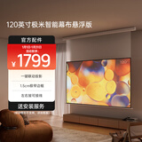 极米120英寸智能光子悬浮幕布 全新外观设计 智能联动 一键启动