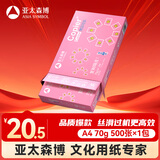 亚太森博拷贝可乐A4打印纸 70g单包装 500张复印纸 双面打印资料 字迹清晰 不透印不卡纸【品质热销款】