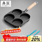 典匠煎蛋锅铸铁平底小煎锅早餐汉堡蛋饺锅加深四孔煎蛋模具生铁无涂层 四孔煎蛋锅
