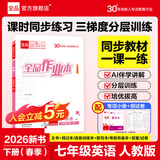 【2026春上新】全品作业本七年级下册上册语文数学英语生物地理历史道法同步练习册必刷题天天练 初一课后巩固练习 七下-英语【人教版】26春新版 通用版