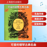 可爱的钢琴古典名曲《巴斯蒂安钢琴教程》配套曲集 钢琴基础教程 上海音乐出版社