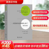 一切坚固的东西都烟消云散了 现代性体验 (美)马歇尔·伯曼 著 徐大建,张辑 译 商务印书馆 书籍