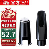 飞雁bE调中音萨克斯笛头笛帽一套降E调吹嘴套 乐器配件