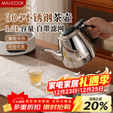 美厨（MAXCOOK）煮茶壶烧水壶304不锈钢水壶带茶漏茶隔1.2L煤气电磁炉通用MCH4325
