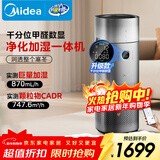美的（Midea）【甲醛数显净化加湿器一体】空气净化器鼻炎家用除醛烟味异味过敏原空气净化机RX600ProH