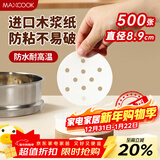 美厨（MAXCOOK）蒸笼纸包子垫纸蒸包子纸蒸笼屉纸一次性500张 直径8.9cm MCPJ678