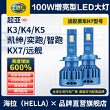海拉（HELLA）100w汽车H7激光LED大灯 起亚K3K4K5新胜达凯绅奕跑远舰智跑福瑞迪