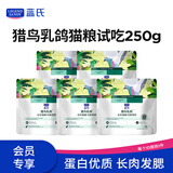LEGENDSANDY蓝氏全价猫粮生鲜高能系列成猫幼猫试吃 试用猎鸟乳鸽 50g*5