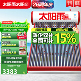 太阳雨太阳能热水器家用 一级能效 抗风加厚支架 节能防冻热水器 晒一天用七天 2025新款 自动款 24根180L【智能款送货安装】4~5人使用