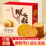 麦酥园 猴头菇饼干过新年货礼盒养胃酥性休闲零食无糖精曲奇饼干整箱2斤