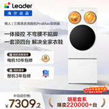 统帅（Leader）海尔出品 懒人三筒洗衣洗鞋机ProMax双烘 一屏操控 国家补贴12.5KG XQGL125-MHBLDE697U1+TB696U1