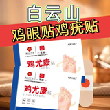 白云山花城鸡尤康贴鸡眼贴水杨酸手部脚步足部去肉刺刺猴脱落茧肉刺跎疣贴膏 两盒【24贴赠修脚刀】