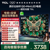 TCL 65T6L 包安装版【固定挂架送装一体】65英寸 QD-Mini LED电视 T6L 国家补贴