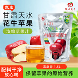 陇上花牛6倍浓缩果汁 100%天水花牛苹果汁原浆1.5L家庭装冲饮 儿童饮料