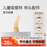 世喜水杯配件（吸管杯专用直饮吸嘴）适配儿童吸管杯