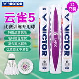 威克多（VICTOR）胜利羽毛球比赛训练稳定耐打云雀5LARK 5鹅毛12只装77速 京仓速发