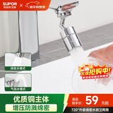 苏泊尔（SUPOR）720°万向水龙头延伸器转接头起泡过滤器面盆卫生间防溅水神器s
