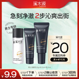 溪木源男士专研旅行装（水乳15ml+洁面20g） 