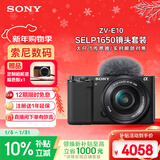 索尼（SONY）ZV-E10L 半画幅微单相机 标准镜头套装 颜值机身 精准对焦 VLOG APS-C画幅 黑色