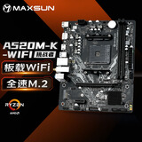 铭瑄（MAXSUN）MS-挑战者 A520M-K WiFi 游戏主板支持锐龙5600GT/5700X/5800/5500(AMD A520/Socket AM4)