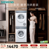 西门子（SIEMENS）小幸熨奢享10+10KG大容量洗烘套装全自动滚筒洗衣机变频热泵烘干 蒸汽除皱 WG54K7D00W+WQ55K7U00W