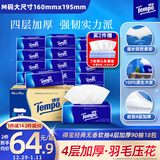 得宝（TEMPO）一博同款 抽纸 真M码 无香4层90抽*18包 湿水不易破 纸巾餐巾纸