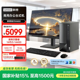 联想扬天M460 商用办公台式电脑台式机主机(14代i5-14400 32G DDR5 1TB)23.8英寸全套 国家补贴