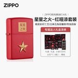 ZIPPO打火机之宝防风煤油 星星之火-红哑漆 生日礼物送男友 含油套装