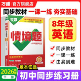2026新版万唯中考同步情境题八年级下册英语【人教版】RJ初二同步教材练习初中复习资料万维