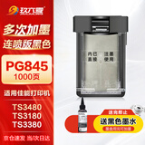 玖六零PG845黑色墨盒适用佳能MG3080 TS3480 TS3180墨盒PG845 TS3380 MG2580s 2400 TS308 iP2880s连供打印机墨水盒