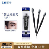 貝印Groom 日本进口刀头男士修眉刀剃眉刀 3把
