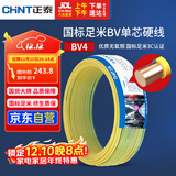 正泰（CHNT）电线电缆铜芯家用电线国标电源线 单芯铜线电线BV4平方双色50米