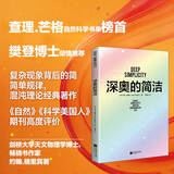 深奥的简洁 樊登、查理芒格推荐 看清复杂事物背后的本质逻辑，窥见世界运行的简洁法则 自然科学科普书籍 时代华语