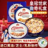 皇冠世家丹麦式28%黄油曲奇饼干办公室休闲解馋零食小吃食品送礼盒装908g