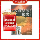 大清皇陵秘史（第三版）