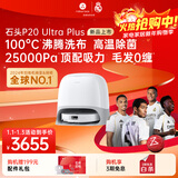 石头（roborock）扫地机器人 P20 Ultra Plus 扫拖洗烘一体机 自动集尘热水洗拖布擦地拖地洗地机吸尘器 A2250RR