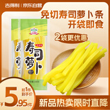 吉得利 寿司萝卜条200g*2 袋装  0脂切条萝卜大根紫菜包饭