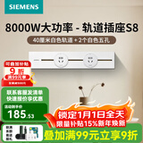 西门子（SIEMENS）轨道插座壁 8000W挂式轨道插座电力轨道多功能导轨插座 S8PC款 0.4米轨道+2个五孔白色
