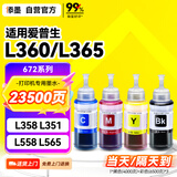 添墨672墨水适用epson爱普生L360 L365 L358 L351 L558 L565 L350打印机填充墨水瓶墨盒