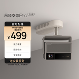 极米（XGIMI）吊顶支架Pro 云台版 吊装随心安 拆装无压力 精巧设计 
