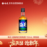 梅见 超酸梅见青梅酒(便携装酸甜平衡)150ml 单瓶装 12度 光瓶小酒