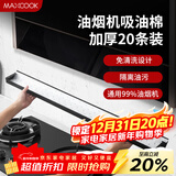 美厨（MAXCOOK）厨房吸油棉油烟机吸油棉 过滤网吸油纸90cm*10cm 20条装MCPJ1190
