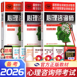 备考2026心理咨询师考试教材2025真题基础知识二级三级考试官方教材真题心理咨询基础培训教材职业道德理论2025年培训教程考试用书籍（自选） 官方教材：基础知识+二级教材+三级教材 共3本
