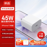 京选京东自有品牌45W兼容40W/30W充电器【苹果17专属】3c安全认证苹果充电器氮化镓充电头安卓Type-C